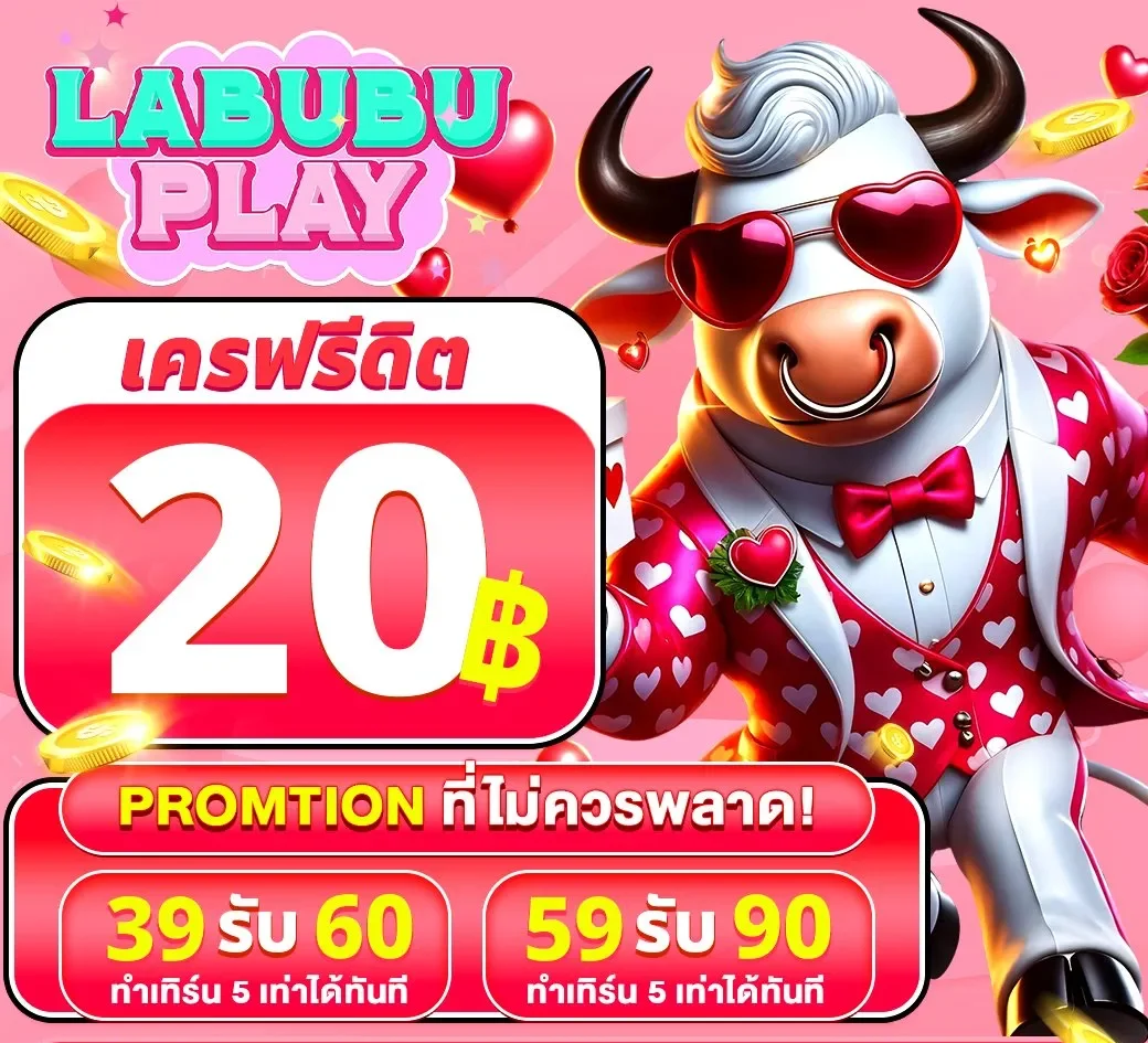 โปรโมชั่น เครดิตฟรี by labubuplay